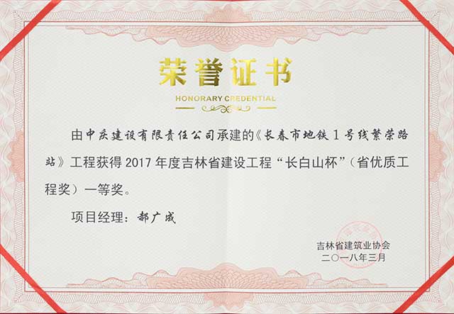 2017年度吉林省建設(shè)工程“長白山杯”（省優(yōu)質(zhì)工程）一等獎(jiǎng)，長春地鐵一號線繁榮路站.jpg